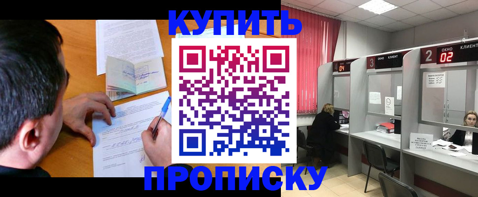 прописка от собственника в Курганинске