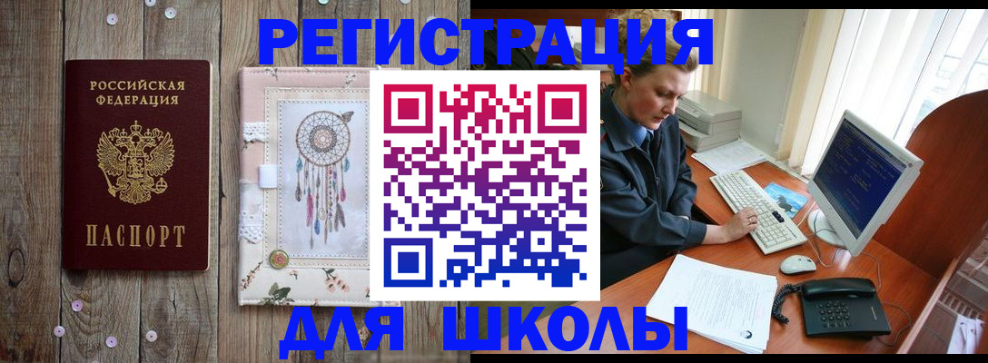 временная регистрация для школы в Курганинске