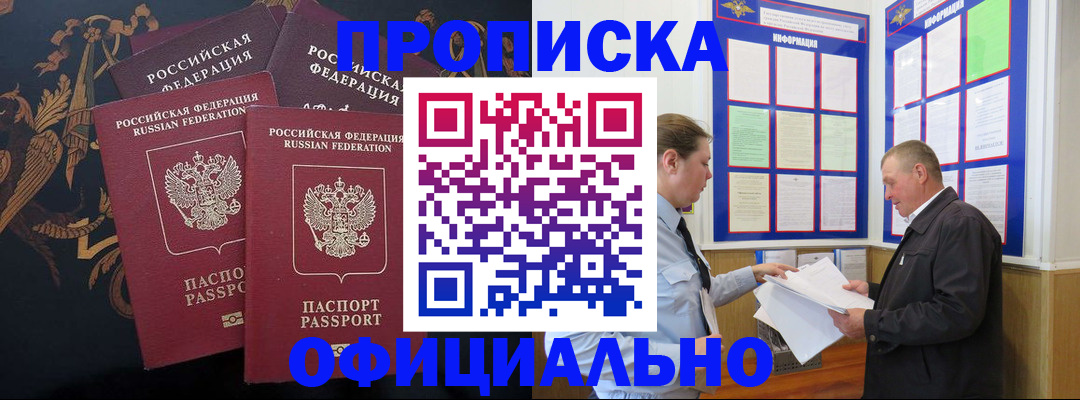 прописка в Курганинске